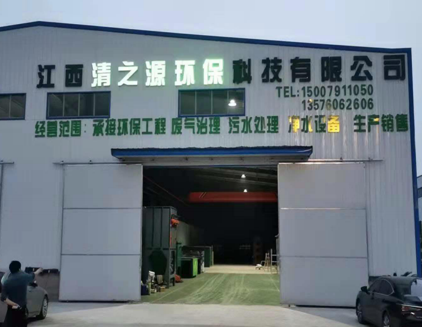 專業(yè)的綜合污染治理環(huán)保公司